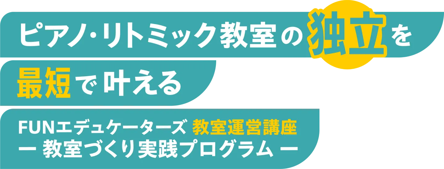 ピアノ・リトミック教室の独立を最短で叶えるFUNエデュケーターズ教室運営講座